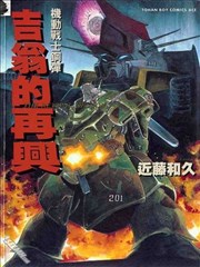 机动战士钢弹－吉翁的再兴