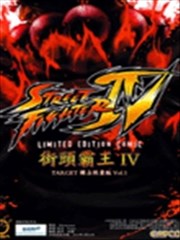 街头霸王IV。TARGET独占限量版