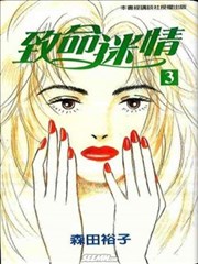 致命迷情