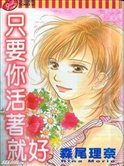 只要你活著就好