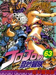 JOJO的奇妙冒险