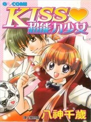 KISS超能力少女