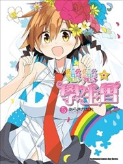 恋恋★学生会