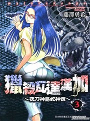 猎杀瓦达汉加~夜刀神岛蛇神传~