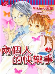 两个人的快乐事