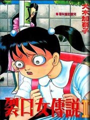 裂口女传说Ⅱ