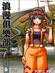 浪漫俱乐部