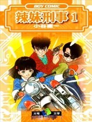 辣妹刑事