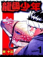 龙国少年