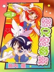 恋兄思春期