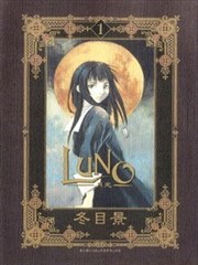 Luno月光