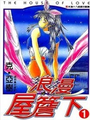 浪漫屋檐下
