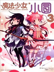 魔法少女小圆