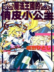 魔法王国的俏皮小公主