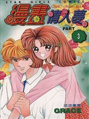 漫画情人梦