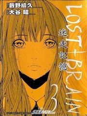 LOST＋BRAIN迷走记忆