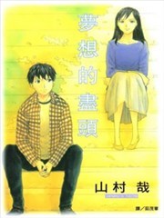 梦想的尽头