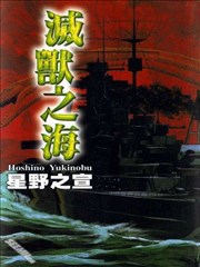 灭兽之海