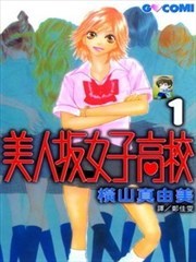 美人坂女子高校