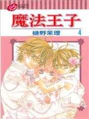 魔法王子