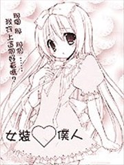 女装仆人