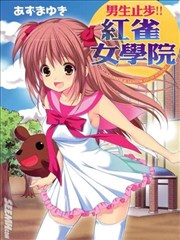 男生止步！！红雀女学院