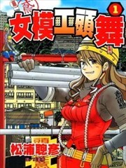 女模工头－舞