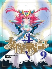 女仆战记