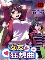 女友狂想曲