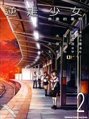 逆走少女－无尽的暑假－