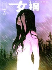 女祸
