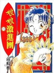 娘娘激进团
