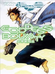 GODDESS BOUNTY～女神战利品～