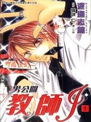 男公关教师J