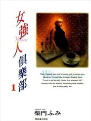 女强人俱乐部