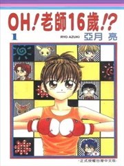 Oh！老师16岁