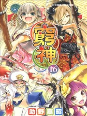 穷神