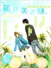 蒲公英之恋