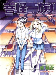 菩怪一族