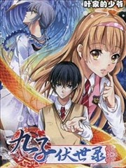 九子伏世录