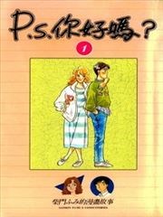 P。S。你好吗？