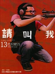 请叫我英雄