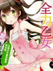 全力乙女