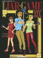 LIAR GAME－诈欺游戏
