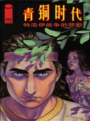 青铜时代