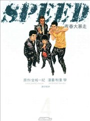 青春大暴走