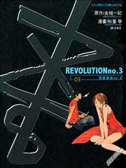 青春革命No。3