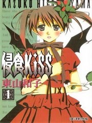 侵食kiss
