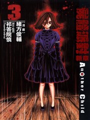 尸体派对新章Another child