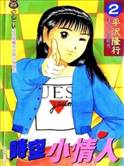时空小情人